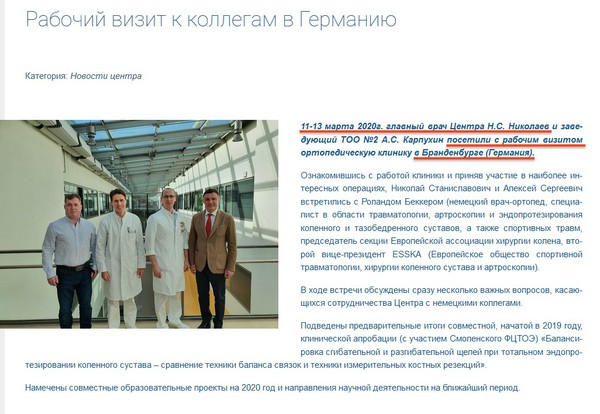 Скрин публикации о визите в Германию, которая была позже удалена с сайта Травматологического центра. Фото: портал "На связи"