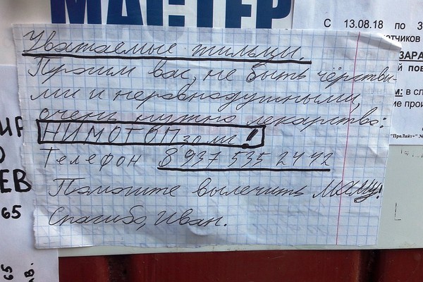 «Уважаемые жильцы. Просим вас не быть черствыми и неравнодушными, очень нужно лекарство Нимотоп! Помогите вылечить маму! Спасибо, Иван»